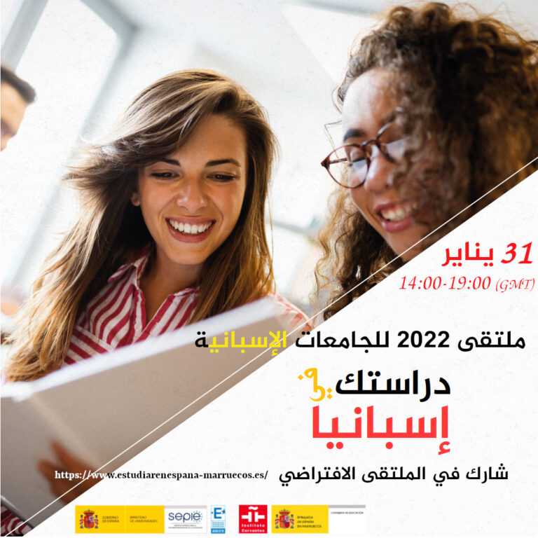 ملتقى 2022 للجامعات الإسبانية