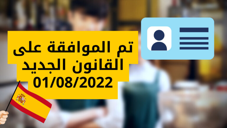 القانون الجديد للمهاجرين بإسبانيا 2022